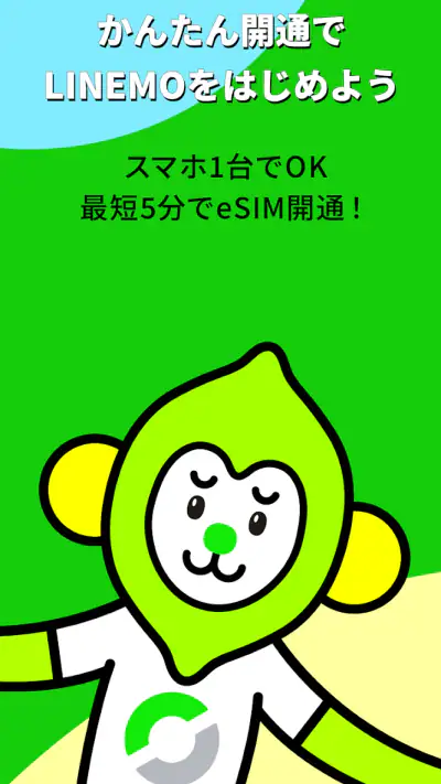 LINEMO かんたんeSIM開通 screenshot 1
