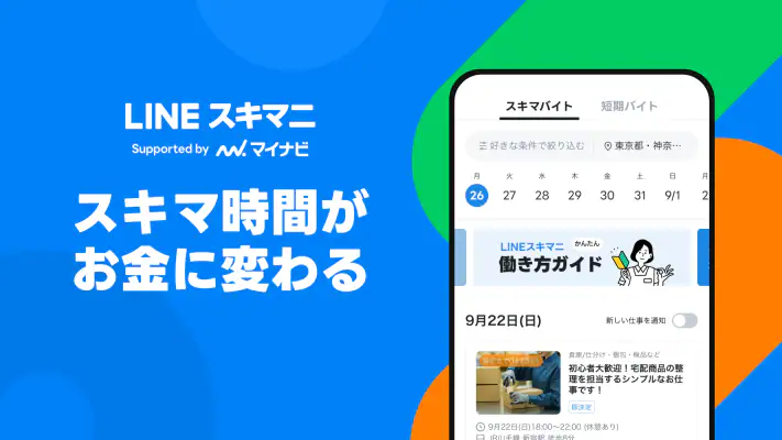 LINEスキマニ - すぐに働けるスキマバイト探し screenshot 1