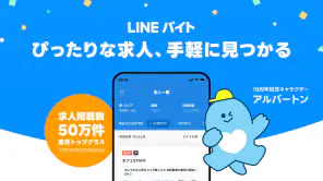 LINEバイト｜チャットで簡単応募、豊富な求人からバイト探し screenshot 1