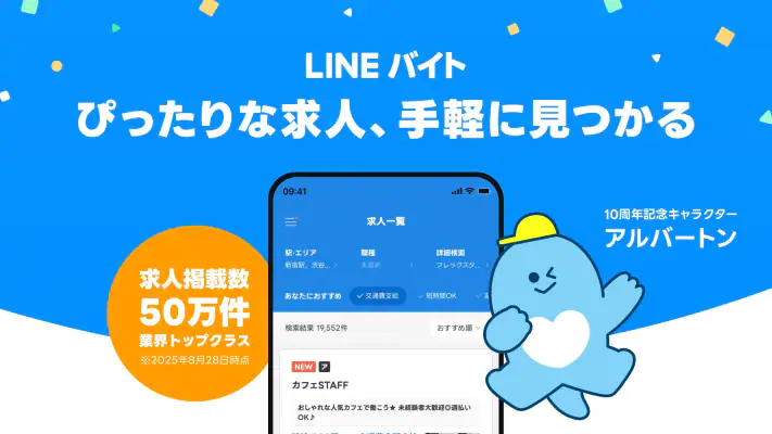 LINEバイト｜チャットで簡単応募、豊富な求人からバイト探し screenshot 1