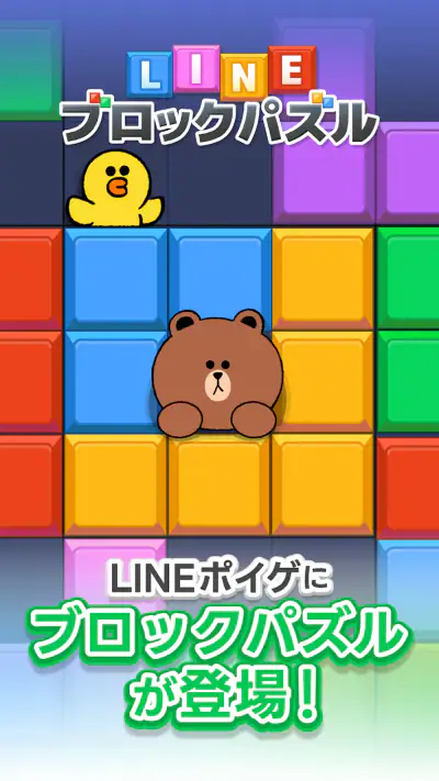 LINE：ブロックパズル screenshot 1