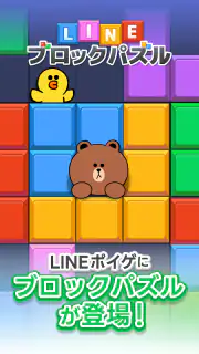 LINE：ブロックパズル screenshot 6