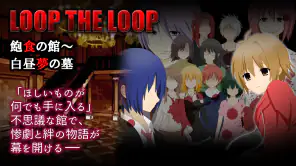 LTL飽食の館～白昼夢の墓 screenshot 1