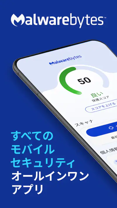 Malwarebytesモバイルセキュリティ screenshot 1