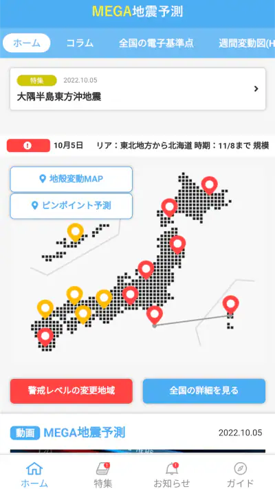 MEGA地震予測 ～村井俊治東大名誉教授による地震予測～ screenshot 1