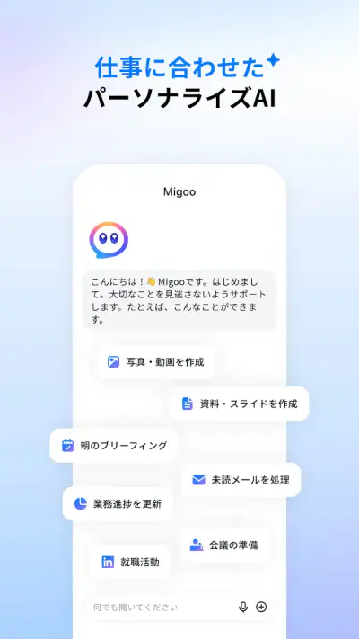 Migoo – あなた専用のAI screenshot 1