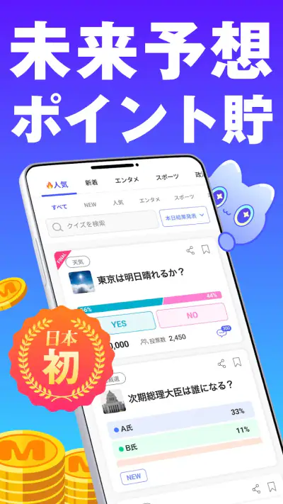 MIRAIMA(ミライマ) 未来予想でポイント貯まる screenshot 1