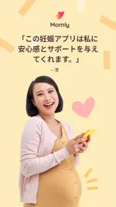 Momly: 妊婦 アプリ・出産予定日・妊娠 情報・妊娠週数 screenshot