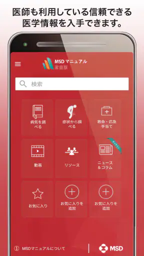 MSDマニュアル家庭版 screenshot 1