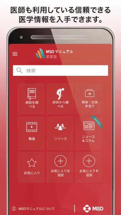 MSDマニュアル家庭版 screenshot 1