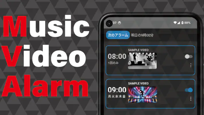 MVアラーム: 好きな曲をアラームに設定 screenshot 1