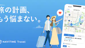 NAVITIME Travel - 旅行計画 旅のしおり作成 screenshot 1