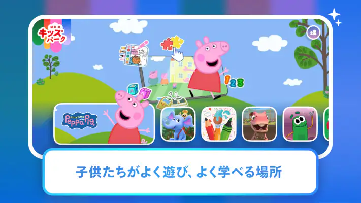 Netflixキッズパーク screenshot 1