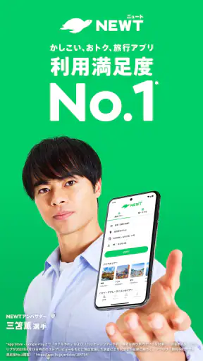 NEWT(ニュート) - かしこい、おトク、旅行アプリ screenshot 1