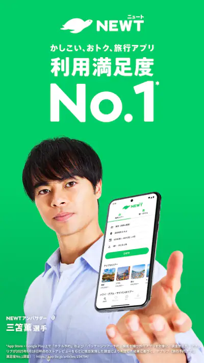NEWT(ニュート) - かしこい、おトク、旅行アプリ screenshot 1