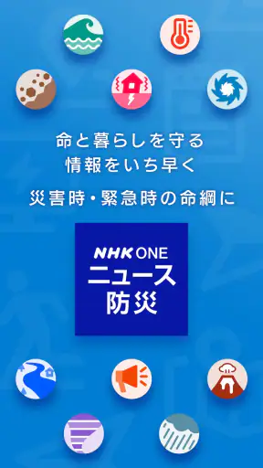 NHK ONE ニュース・防災 screenshot 1