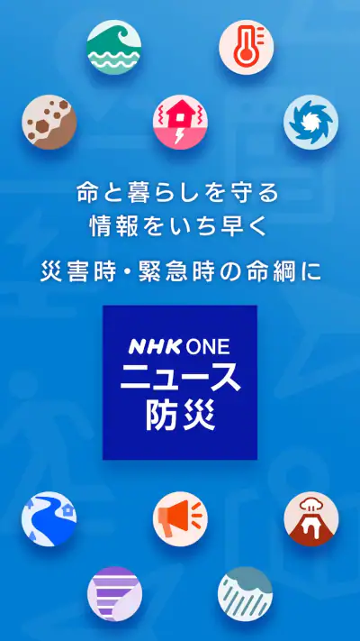 NHK ONE ニュース・防災 screenshot 1