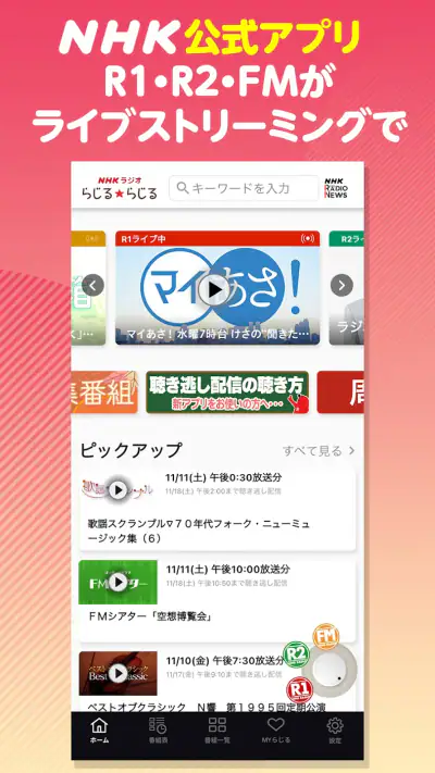 NHKラジオ らじる★らじる ラジオ第1・第2・NHK-FM screenshot 1