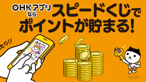 OHKアプリ screenshot 1