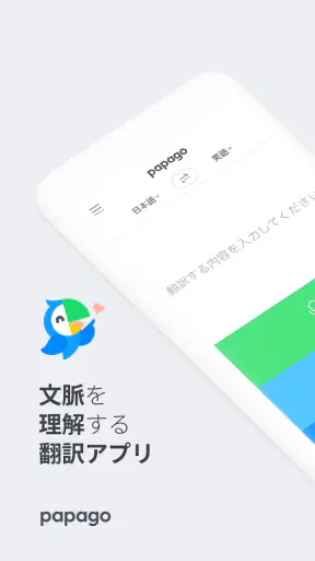 Papago - AI通訳・翻訳 screenshot 1