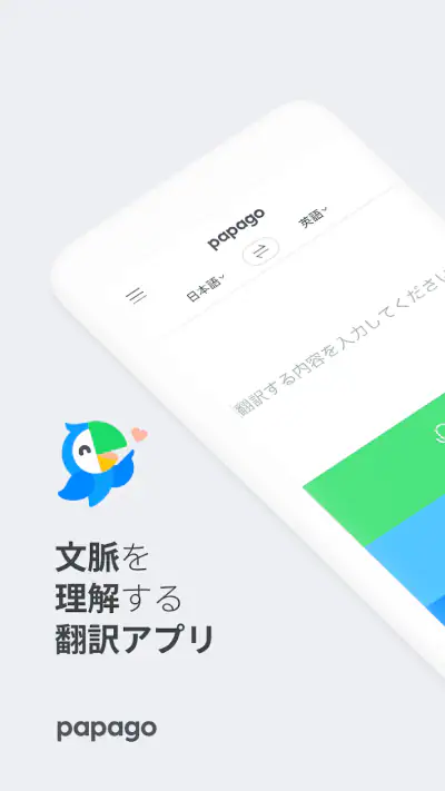 Papago - AI通訳・翻訳 screenshot 1