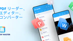 PDFマスター - エディター＆リーダー screenshot 1