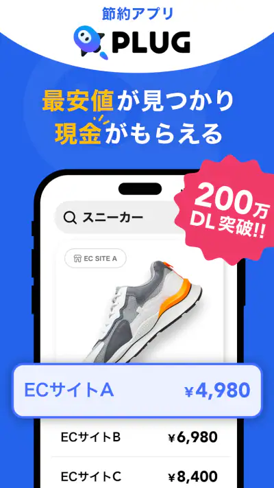 PLUG(プラグ) 入れておくだけで安くお買い物できるアプリ screenshot 1