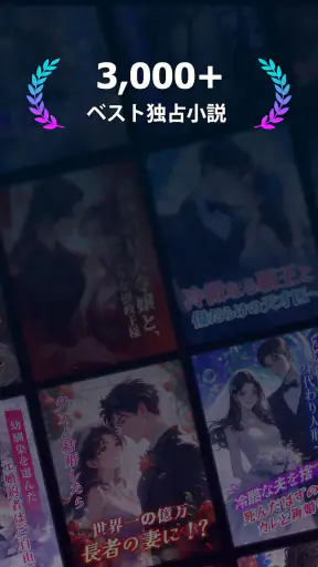 Pobaca - 無料で楽しむ小説アプリ screenshot 1