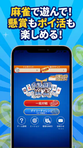 POINT麻雀（ポイント麻雀） 脳トレ 人気 暇つぶしゲーム screenshot 1