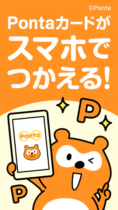 Ponta スマホで使えるポイントカード！おトクなクーポンも screenshot 1