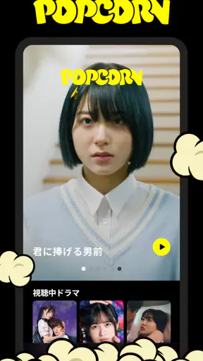 POPCORN（ポップコーン）- 縦型ショートドラマアプリ screenshot 1