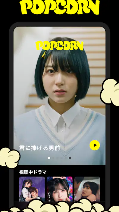 POPCORN（ポップコーン）- 縦型ショートドラマアプリ screenshot 1