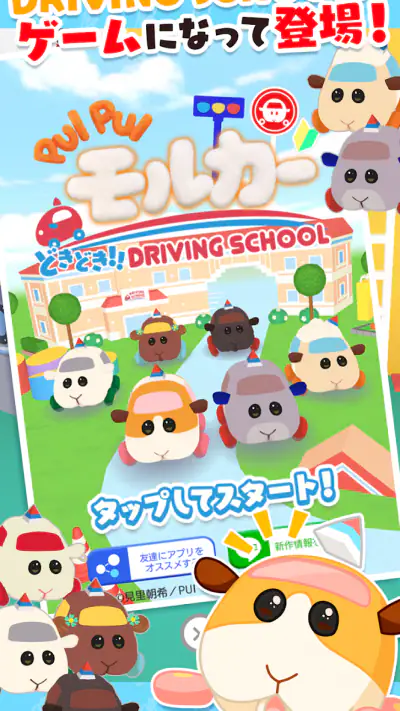 PUI PUI モルカー どきどき ドライビングスクール screenshot 1