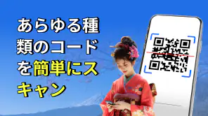QR &バーコードスキャナー: QR をスキャン screenshot 1