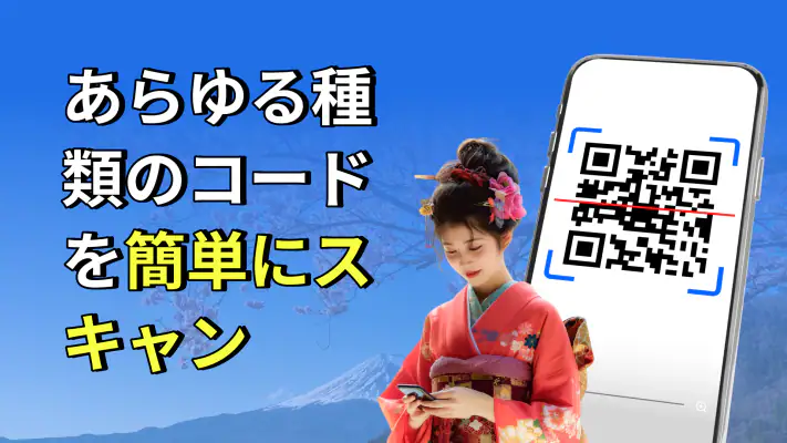 QR &バーコードスキャナー: QR をスキャン screenshot 1