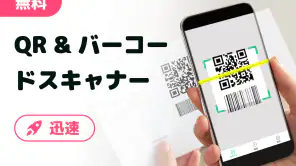 QRコード読み取りアプリ & バーコードリーダー screenshot 1
