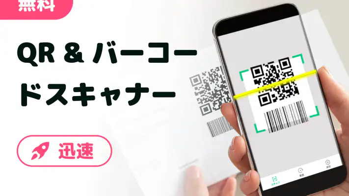 QRコード読み取りアプリ & バーコードリーダー screenshot 1