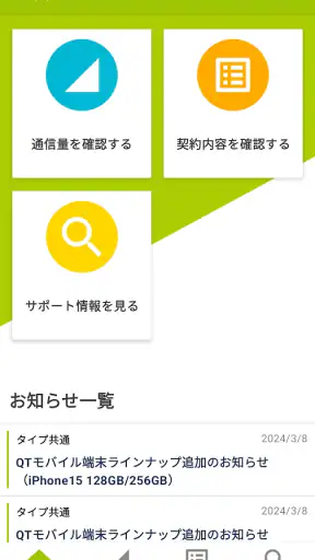 QTmobileアプリ screenshot 1