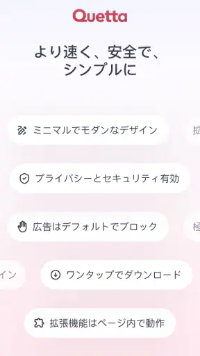 Quetta ブラウザ & 広告ブロック & 動画 screenshot 1
