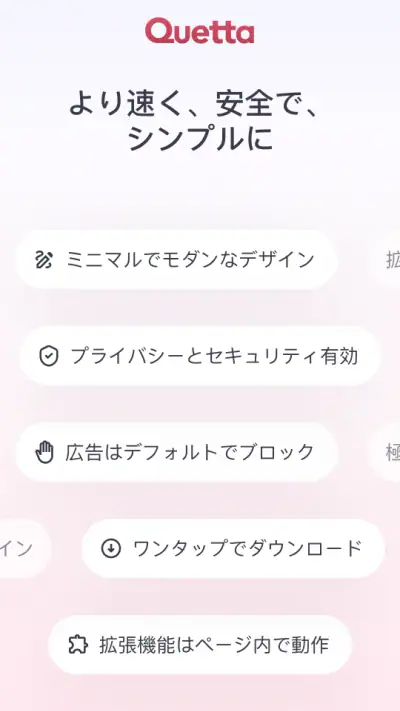 Quetta ブラウザ & 広告ブロック & 動画 screenshot 1
