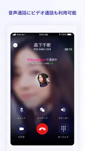Rakuten Link screenshot