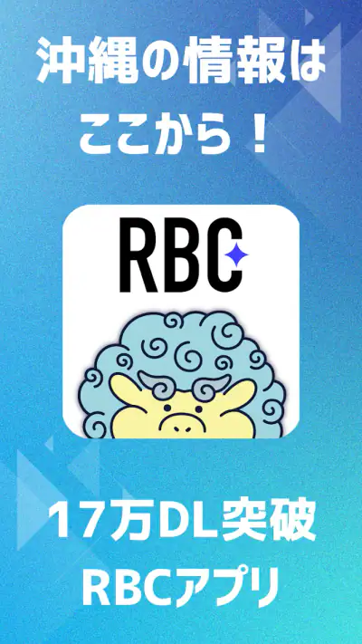 RBCアプリ【琉球放送】 screenshot 1