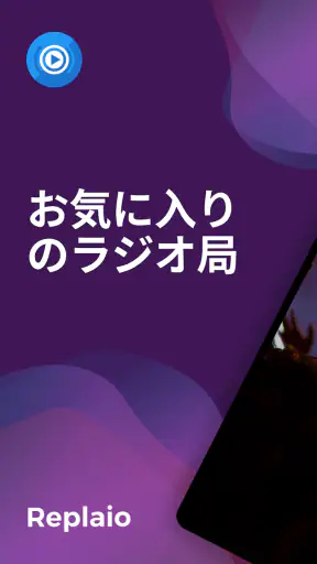 Replaioラジオ - 日本のFMラジオ局 screenshot 1