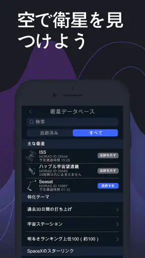 Satellite Tracker - 人工衛星観測 screenshot 1
