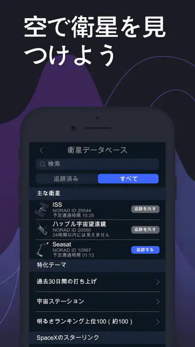 Satellite Tracker - 人工衛星観測 screenshot 1