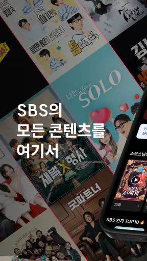 SBS play - 라이브, VOD, 플레이톡, 방청 screenshot 1