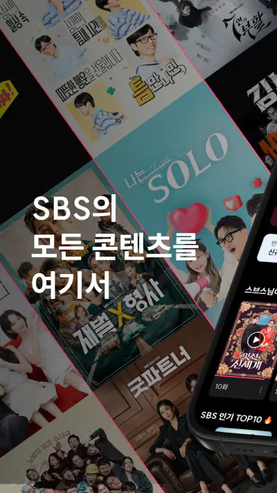 SBS play - 라이브, VOD, 플레이톡, 방청 screenshot 1