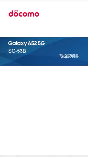 SC-53B 取扱説明書 screenshot 1