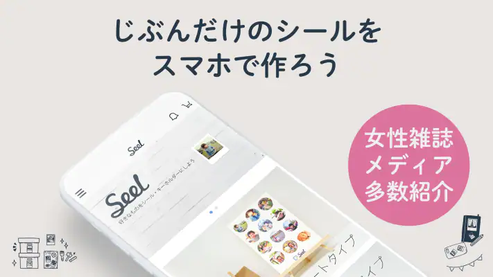 Seel （シール）-オリジナルグッズ[ステッカー・キーホル screenshot 1