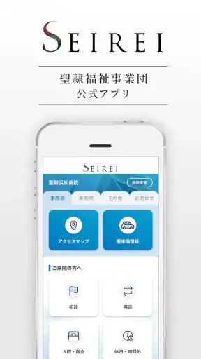 SEIREI 聖隷福祉事業団の公式アプリ screenshot 1